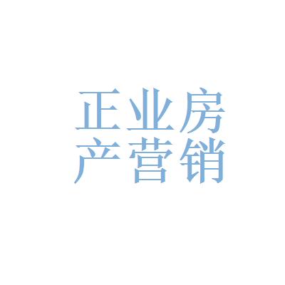 威海正业房产营销策划公司