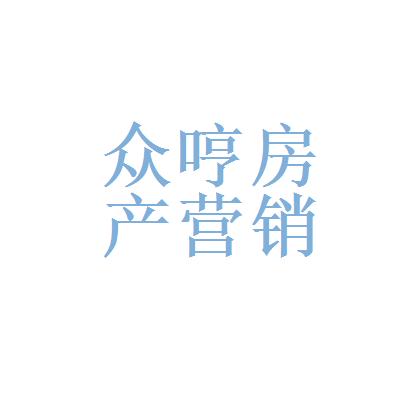 微信扫一扫 公司介绍众哼房产营销策划公司 武汉 | 房地产开发 | 1000